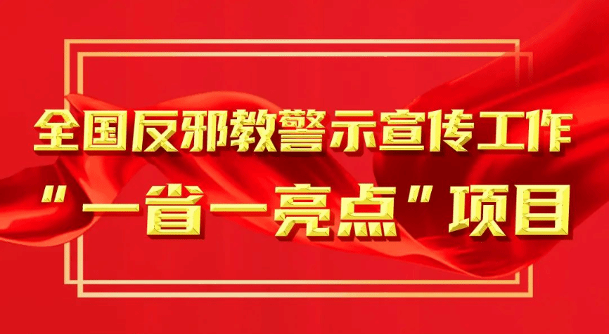 內(nèi)蒙古：依托“紅色文藝輕騎兵”打造反邪宣傳新陣地