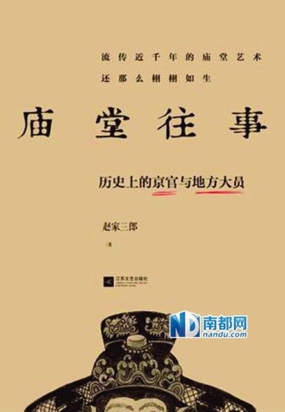 《廟堂往事：歷史上的京官與地方大員》，趙家三郎著，江蘇文藝出版社2013年7月版，35 .00元。