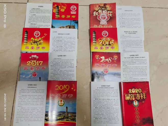 1. 黃山市徽州區(qū)印制的2013-2020年平安歷書及其中的反邪教知識