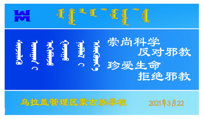 3月反邪教主題班會(huì)